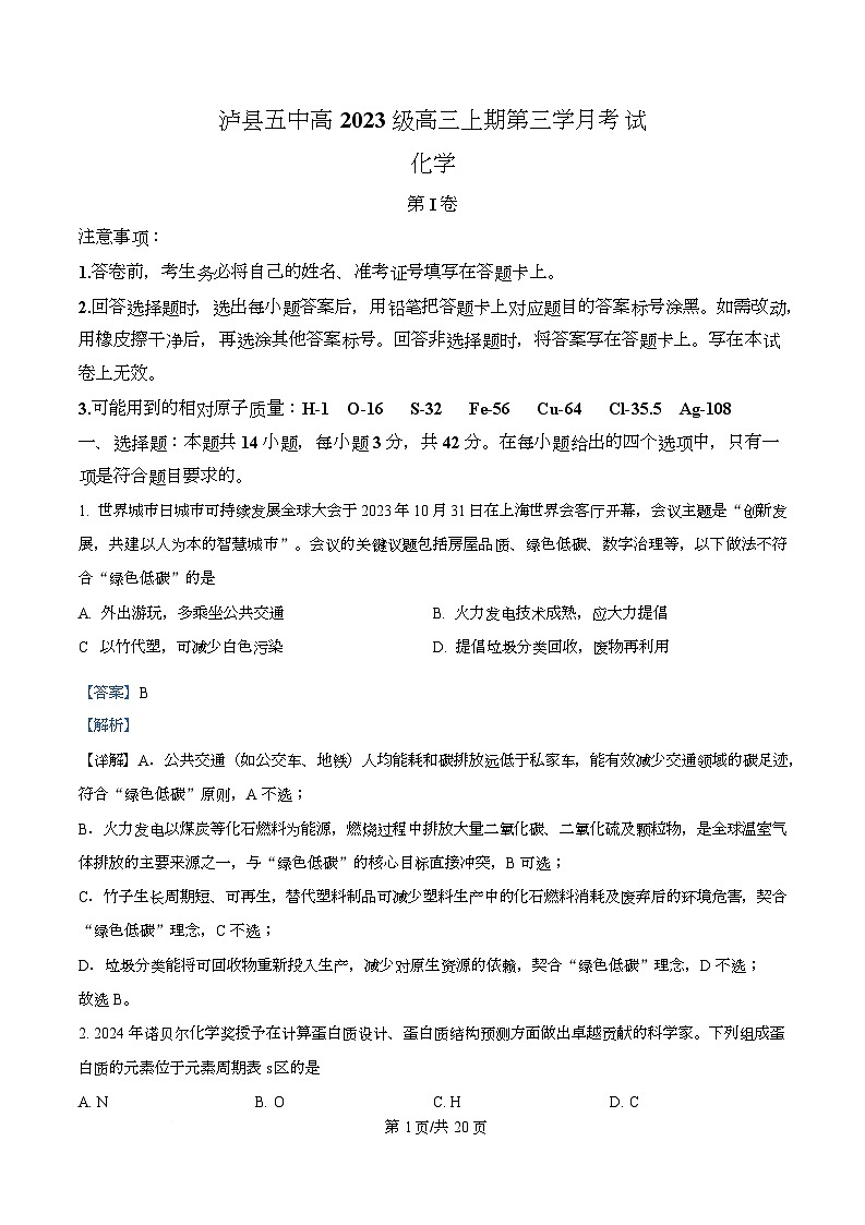 四川省泸州市泸县第五中学2026届高三上学期12月月考化学试题 Word版含解析第1页