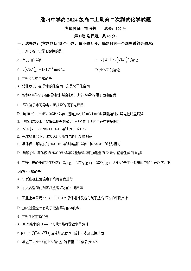四川省绵阳中学2025-2026学年高二上学期期中测试 化学试题（原卷版）第1页