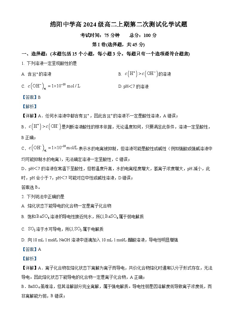 四川省绵阳中学2025-2026学年高二上学期期中测试 化学试题 Word版含解析第1页