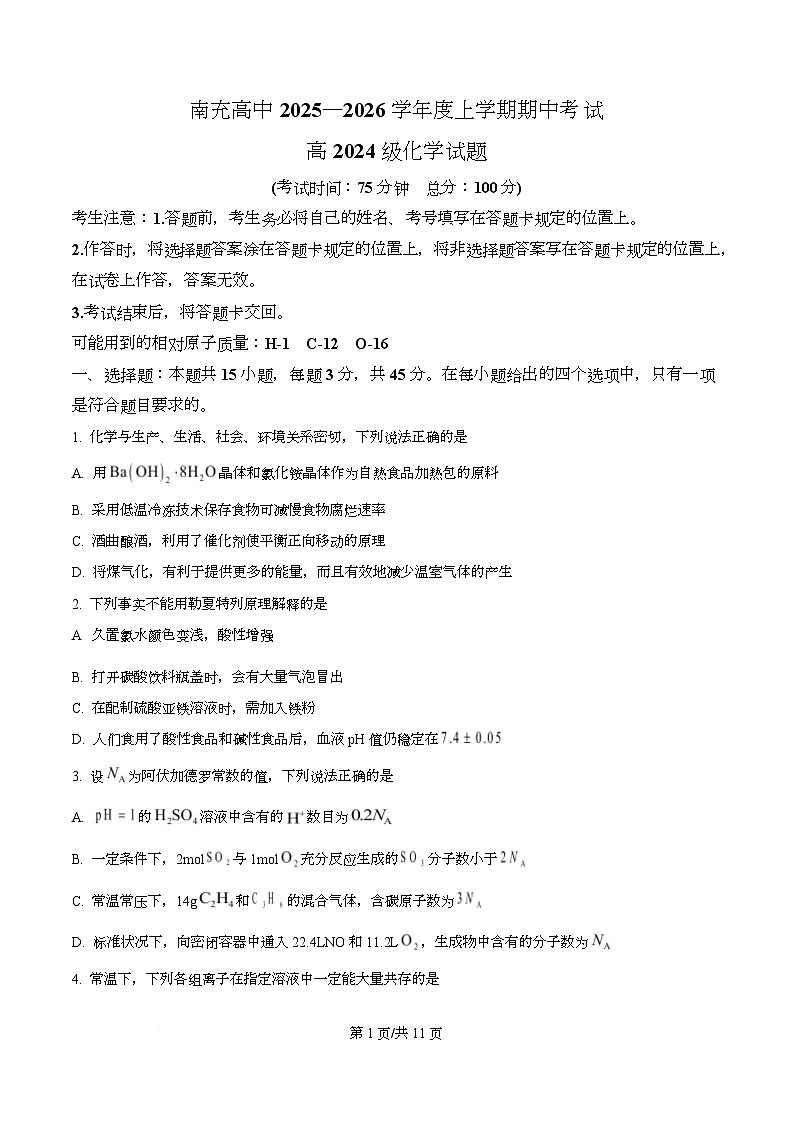 四川省南充高级中学2025-2026学年高二上学期11月期中化学试题（原卷版）第1页