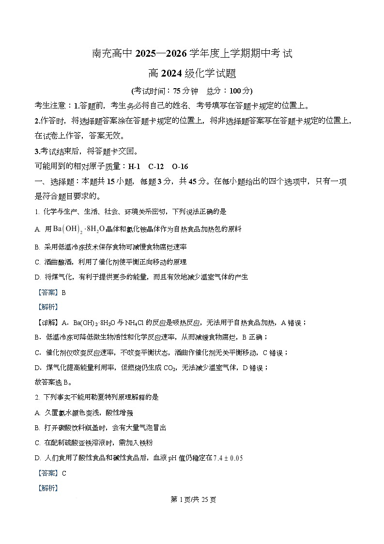 四川省南充高级中学2025-2026学年高二上学期11月期中化学试题 Word版含解析第1页