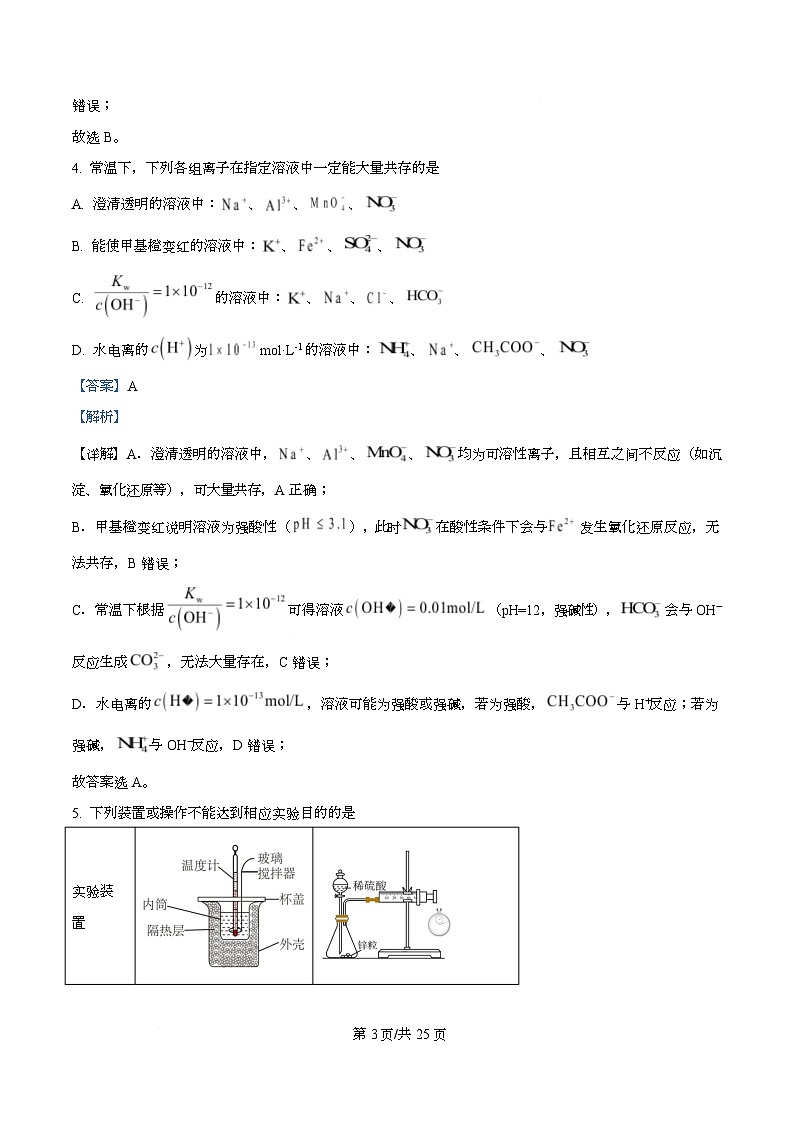 四川省南充高级中学2025-2026学年高二上学期11月期中化学试题 Word版含解析第3页