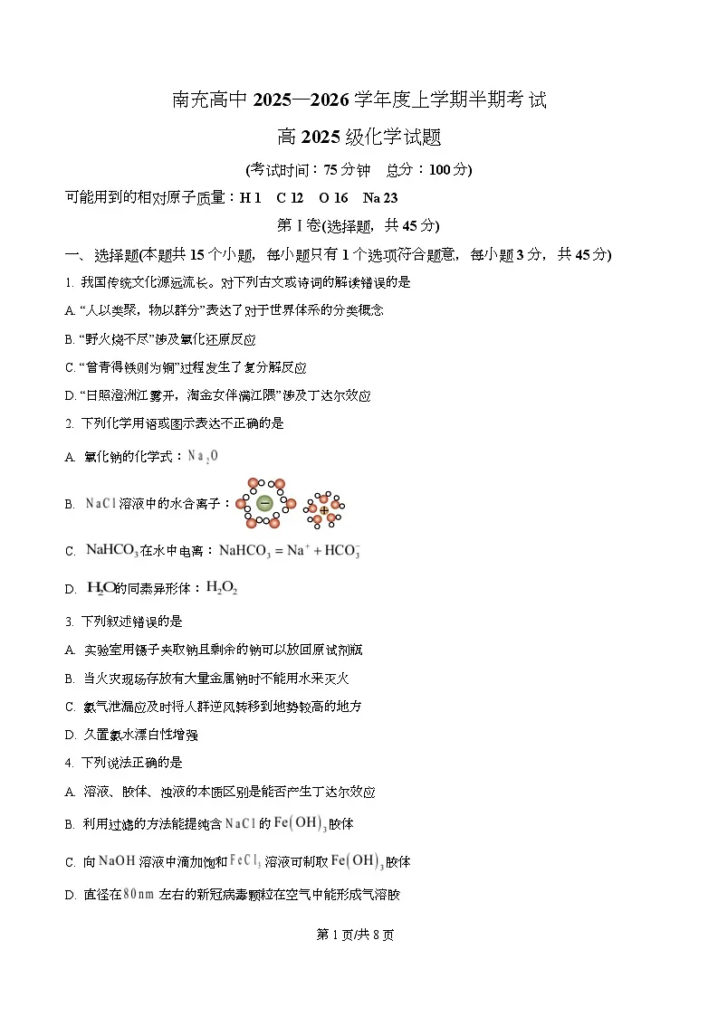四川省南充高级中学2025-2026学年高一上学期11月期中化学试题（原卷版）第1页