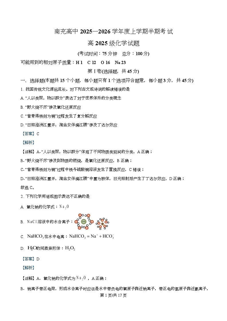 四川省南充高级中学2025-2026学年高一上学期11月期中化学试题 Word版含解析第1页