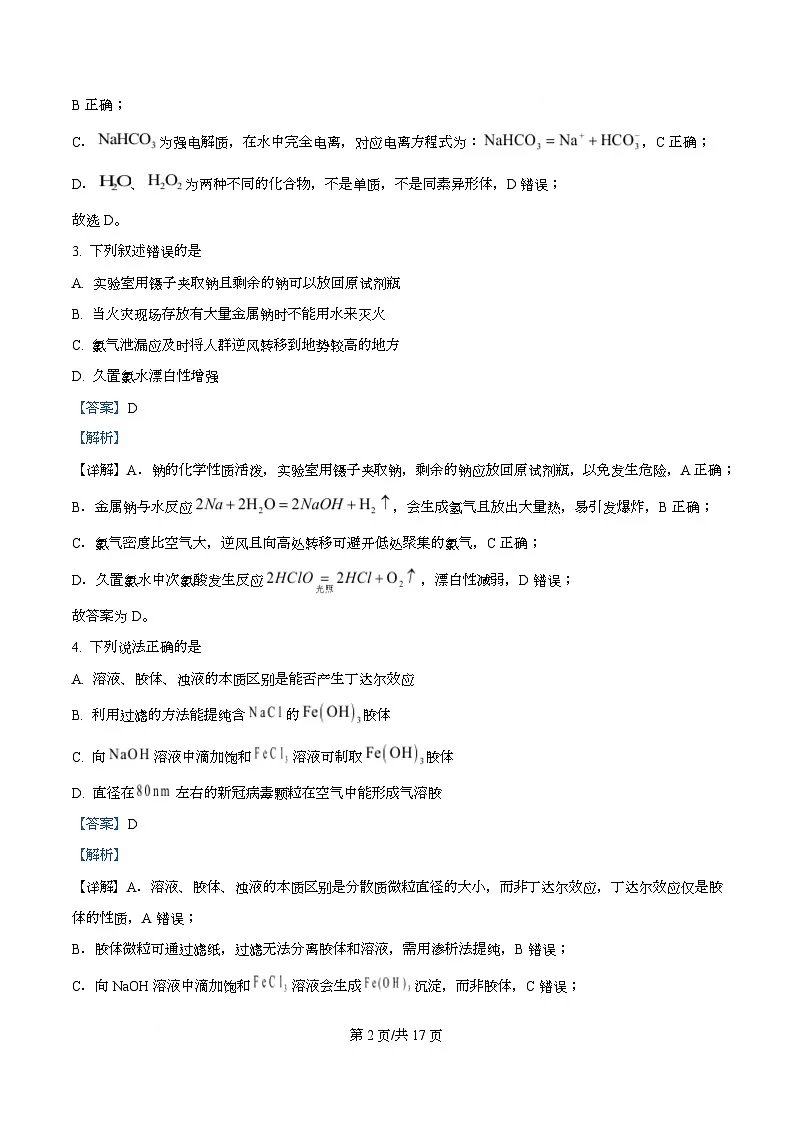四川省南充高级中学2025-2026学年高一上学期11月期中化学试题 Word版含解析第2页