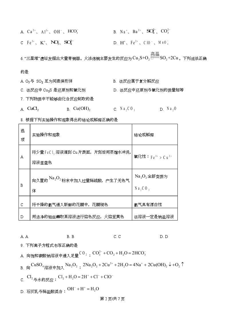四川省内江市第六中学2025-2026学年高一上学期半期考试化学试题（原卷版）第2页
