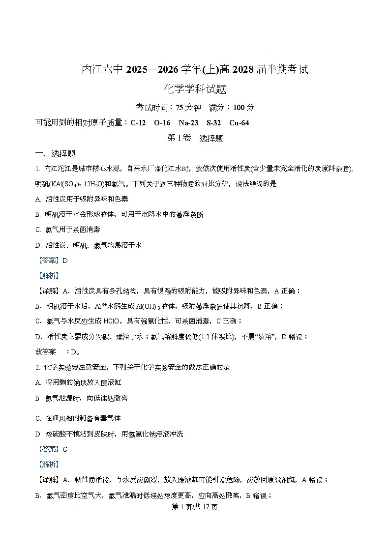 四川省内江市第六中学2025-2026学年高一上学期半期考试化学试题 Word版含解析第1页