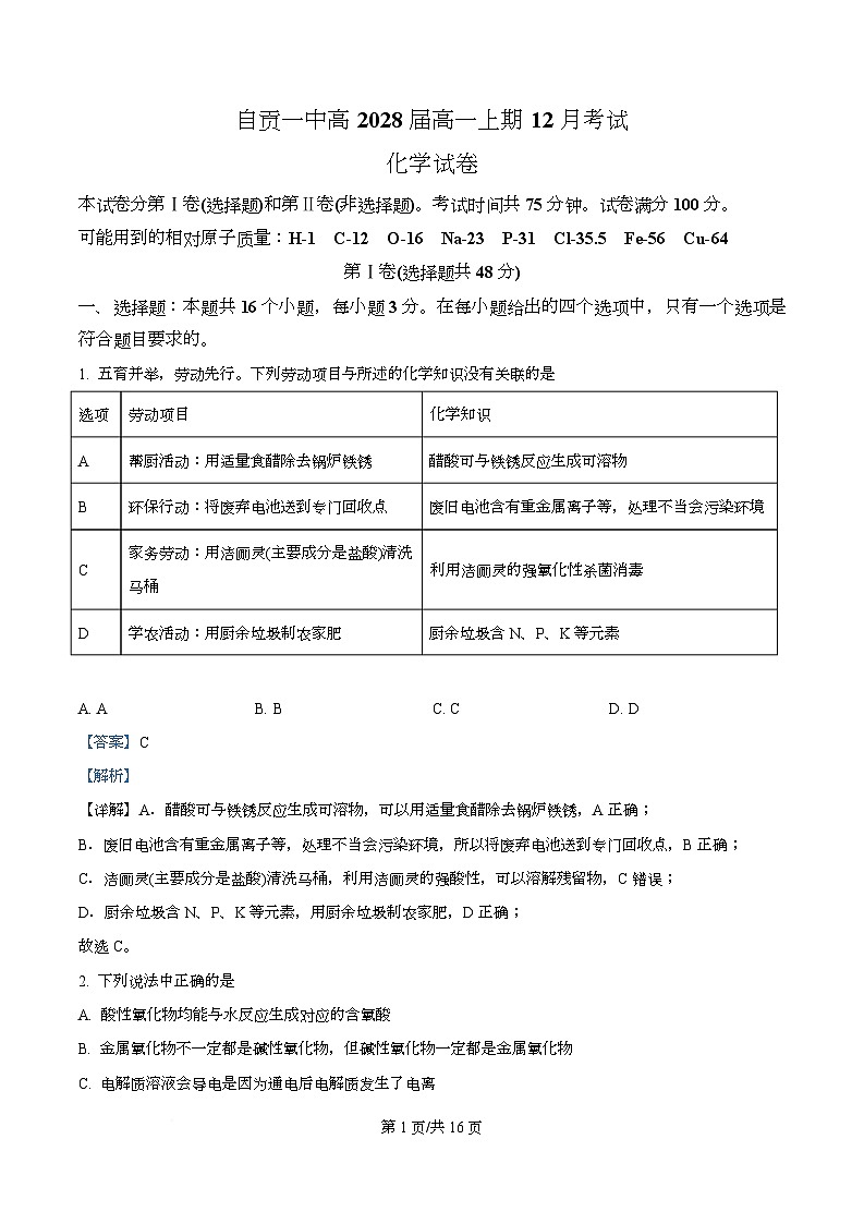 四川省自贡市第一中学2025-2026学年高一上学期12月月考化学试题 Word版含解析第1页