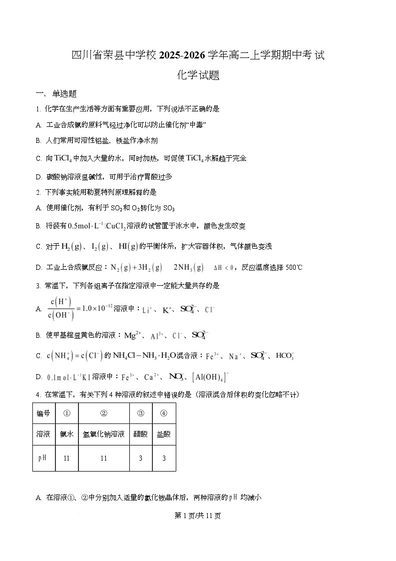 四川省自贡市荣县中学2025-2026学年高二上学期期中考试化学试题（原卷版）第1页