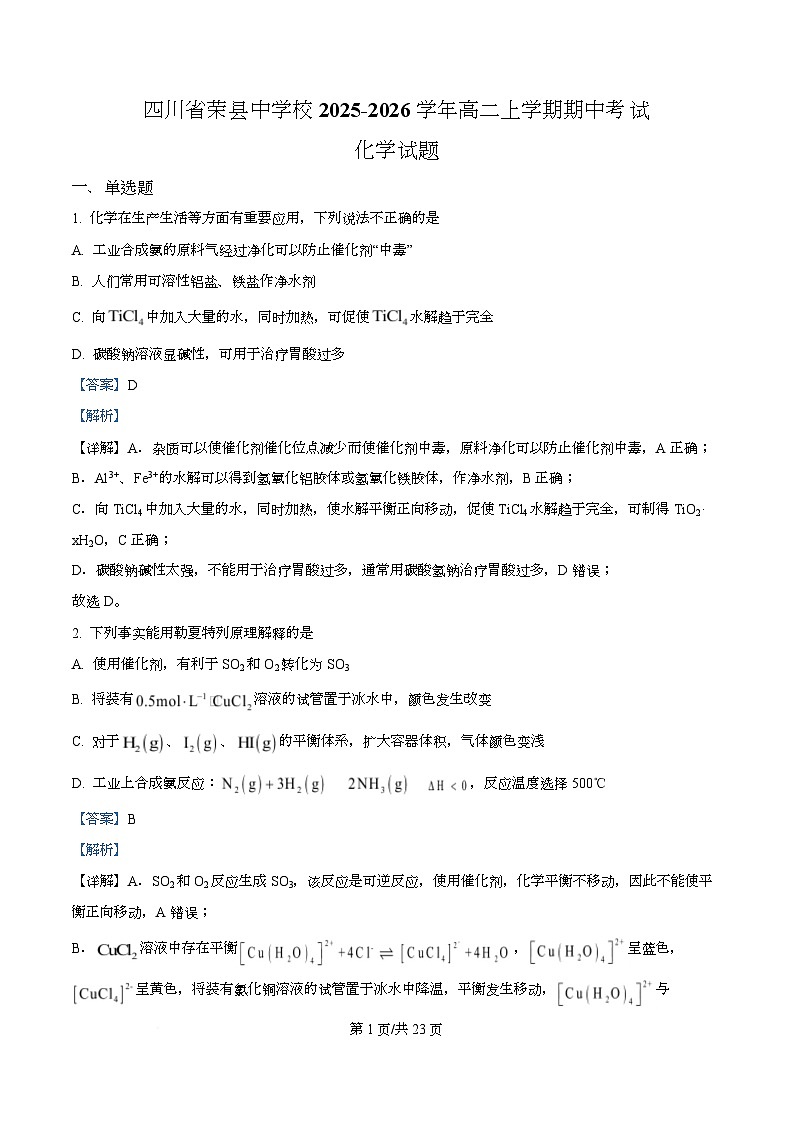 四川省自贡市荣县中学2025-2026学年高二上学期期中考试化学试题 Word版含解析第1页