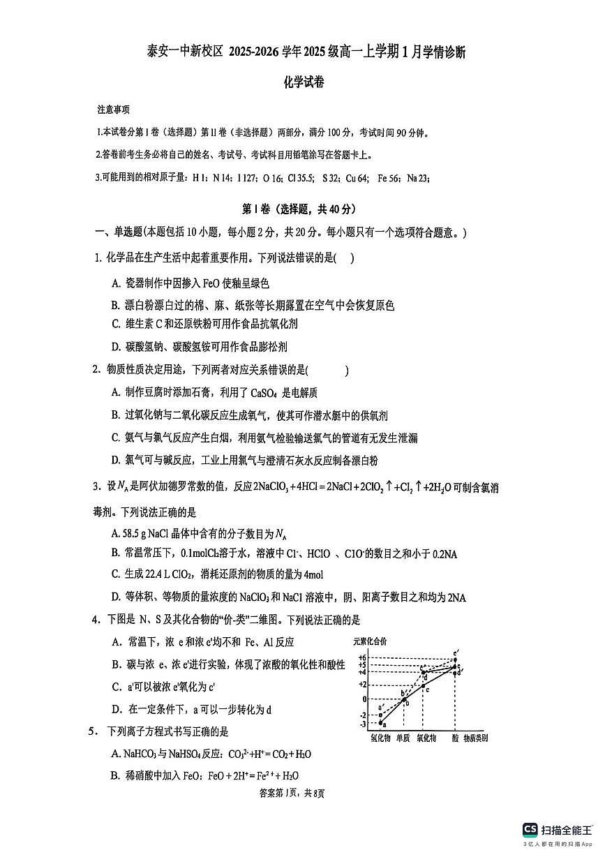 山东省泰安第一中学2025-2026学年高一上学期1月月考 化学试题第1页