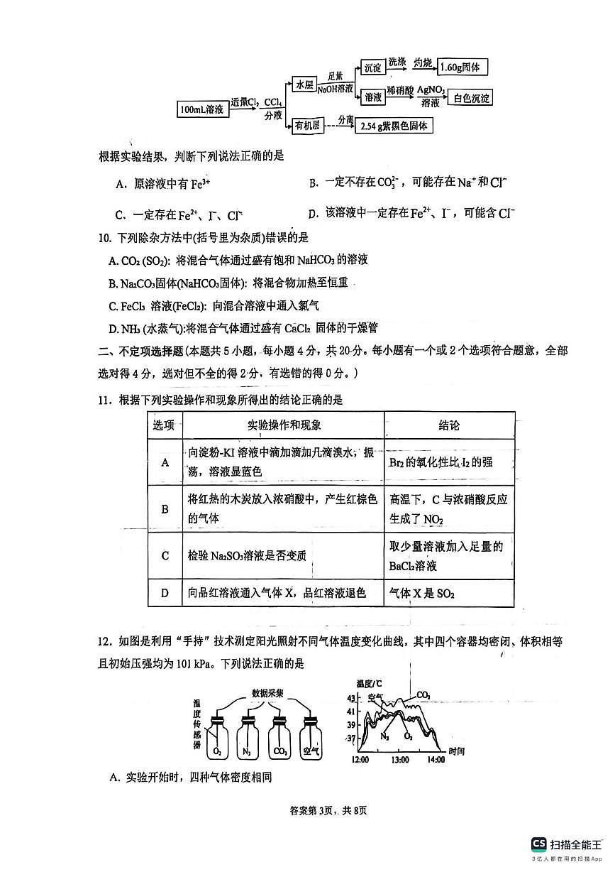 山东省泰安第一中学2025-2026学年高一上学期1月月考 化学试题第3页