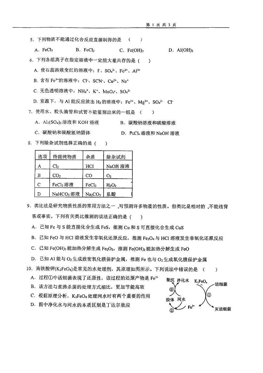 天津市第一中学2025-2026学年高一上学期第二次月考 化学试卷第2页
