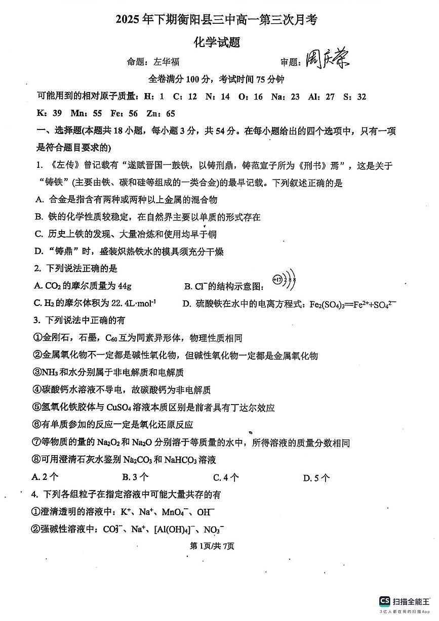 湖南省衡阳市衡阳县第三中学2025-2026学年高一上学期第三次月考 化学试卷第1页