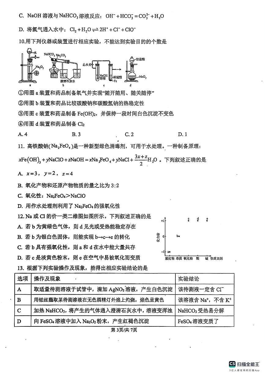 湖南省衡阳市衡阳县第三中学2025-2026学年高一上学期第三次月考 化学试卷第3页