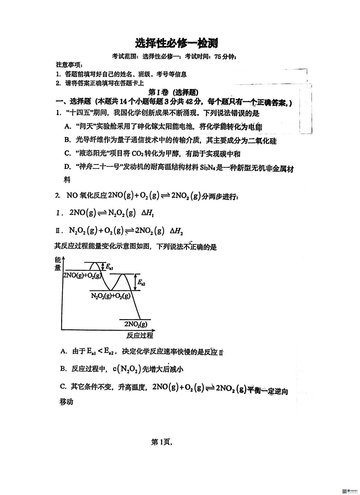 河北省沧州市泊头市第一中学2025-2026学年高二上学期1月月考化学试题第1页