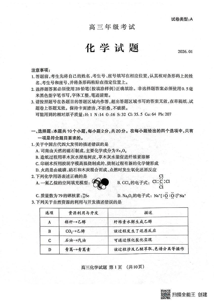 山东省泰安市2025-2026学年高三上学期期末考试化学试题第1页