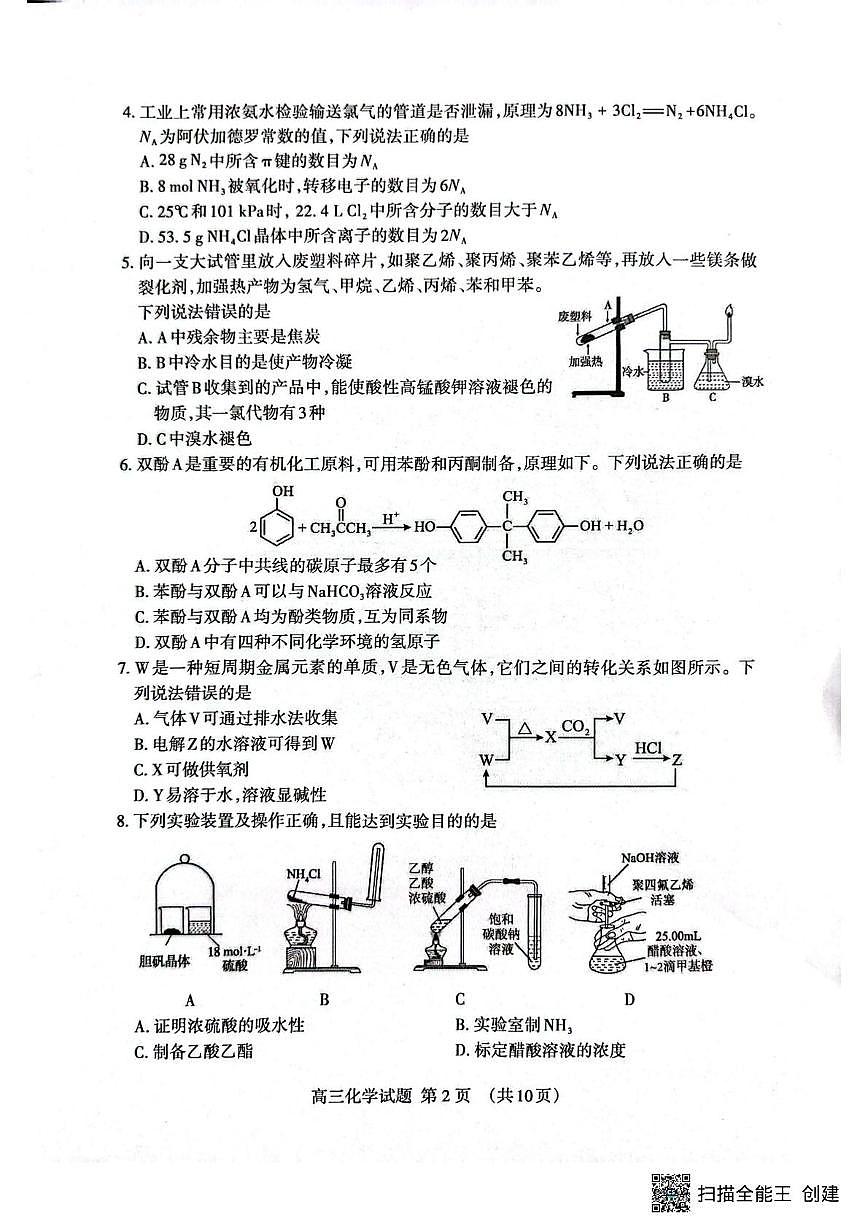 山东省泰安市2025-2026学年高三上学期期末考试化学试题第2页