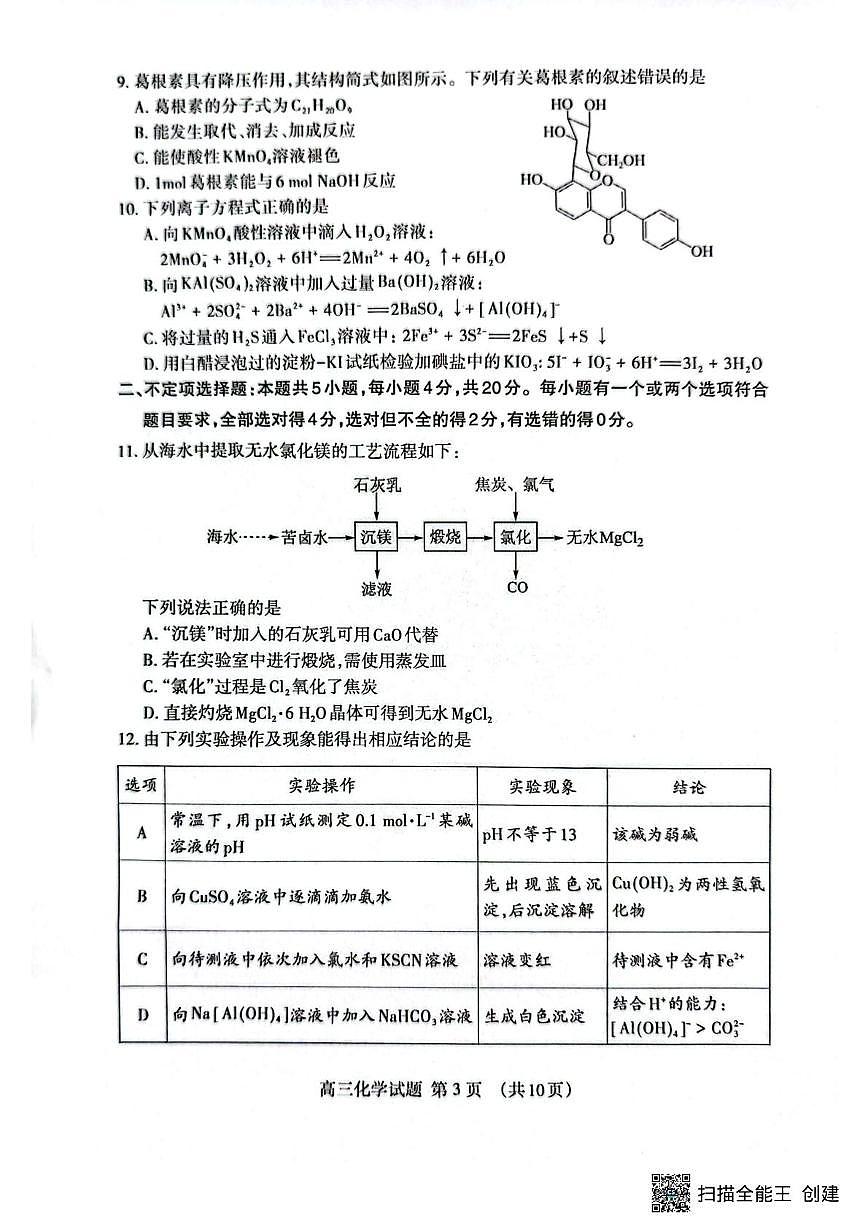 山东省泰安市2025-2026学年高三上学期期末考试化学试题第3页