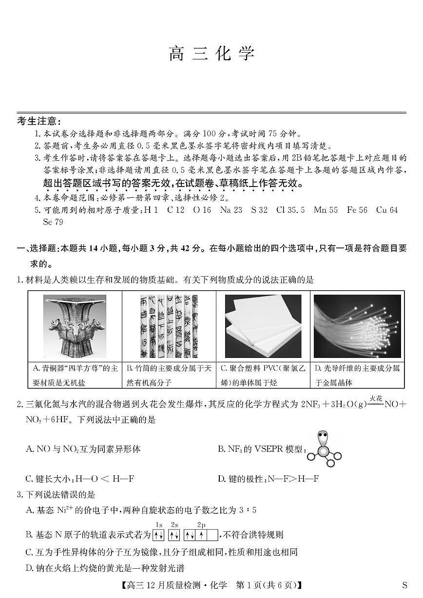 安徽省九师联盟2025-2026学年高三上学期12月质量检测 化学试卷（月考）第1页