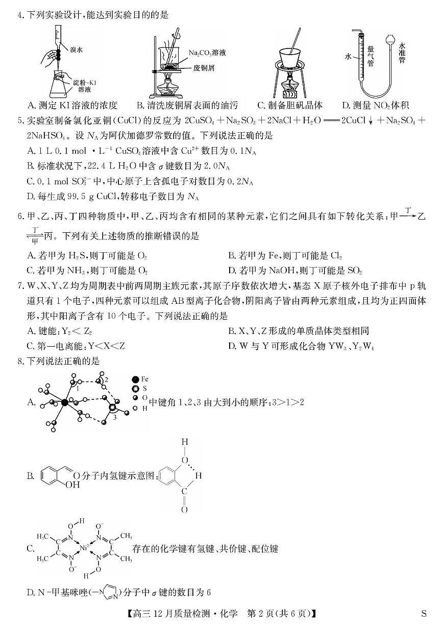 安徽省九师联盟2025-2026学年高三上学期12月质量检测 化学试卷（月考）第2页
