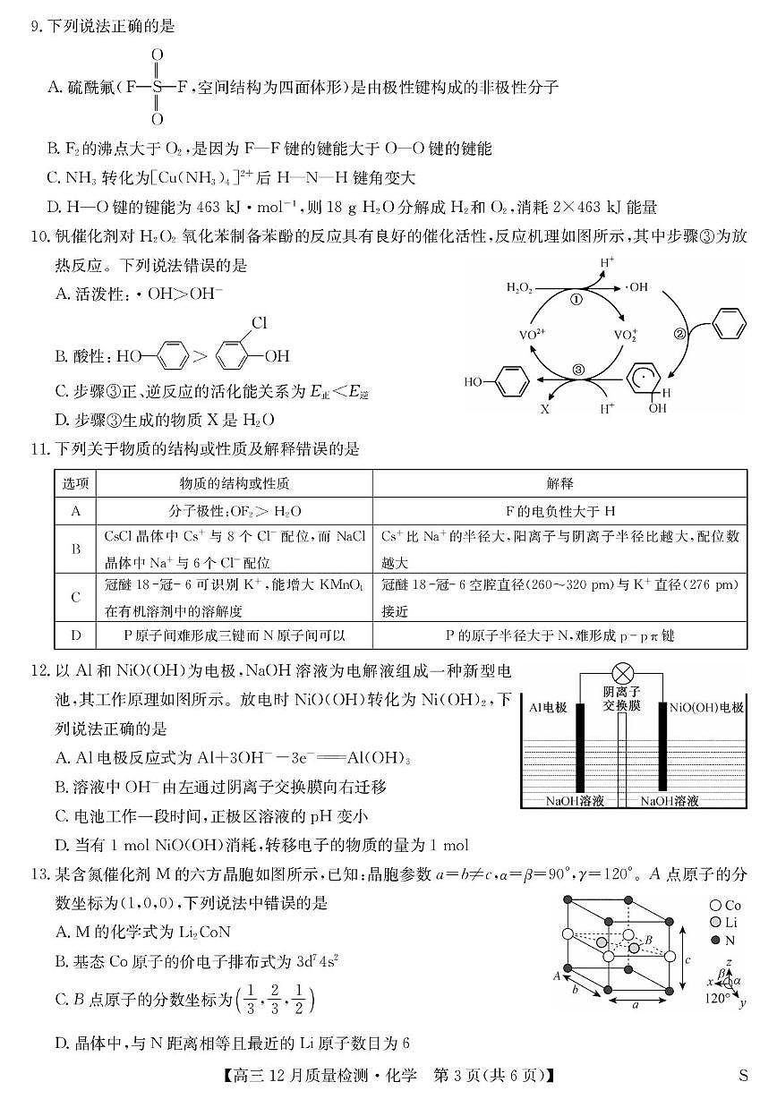 安徽省九师联盟2025-2026学年高三上学期12月质量检测 化学试卷（月考）第3页