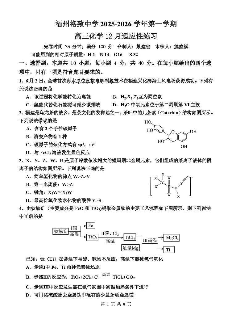 福建省福州格致中学2025-2026学年高三上学期12月适应性练习化学试题（月考）第1页