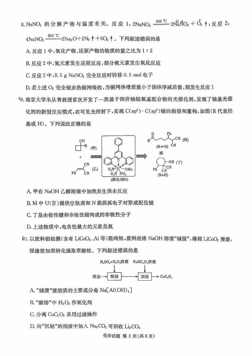 2025-2026学年湖南省名校联考高三上学期1月月考化学试题（有解析）第3页