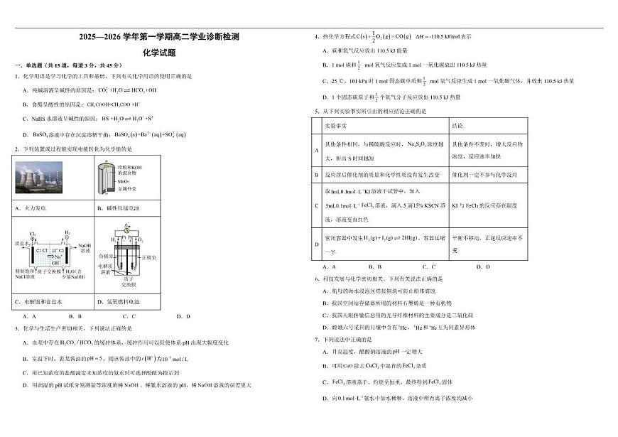 2025-2026学年内蒙古自治区鄂尔多斯市第一中学高二上学期1月月考化学试题（有解析）第1页