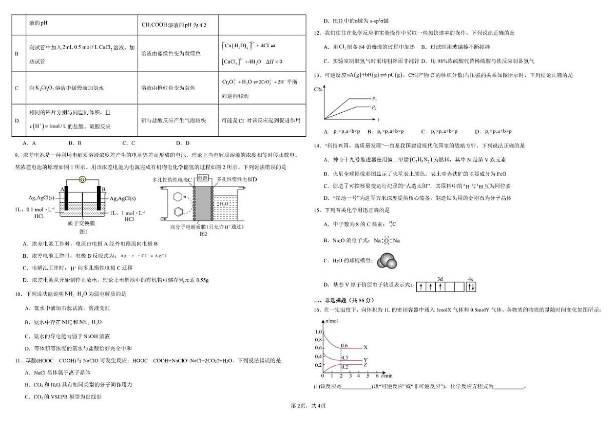 2025-2026学年内蒙古自治区巴彦淖尔市第一中学高二上学期1月月考化学试题（有解析）第2页