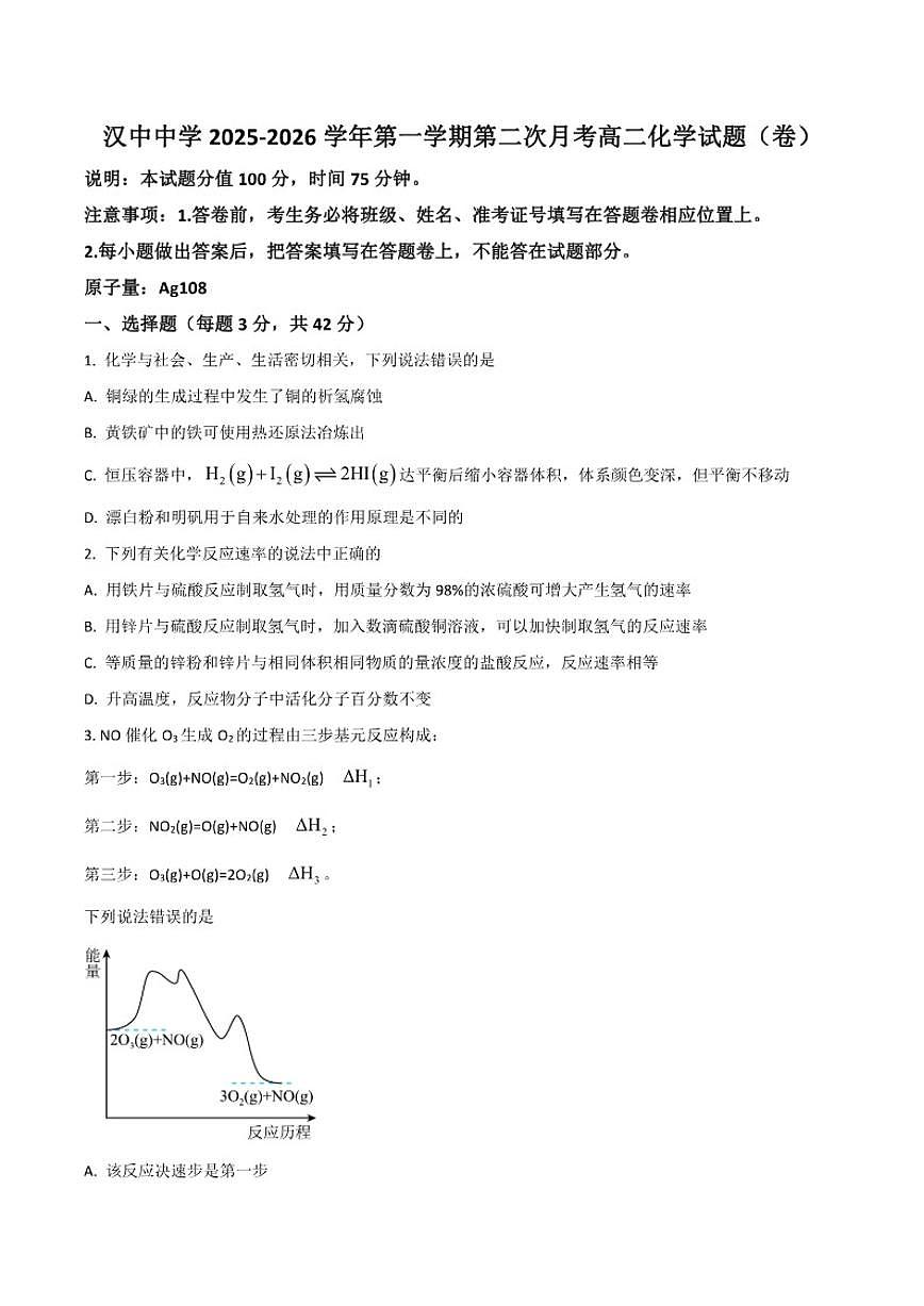 2025-2026学年陕西省汉中中学高二上学期第二次月考化学试卷（有答案）第1页