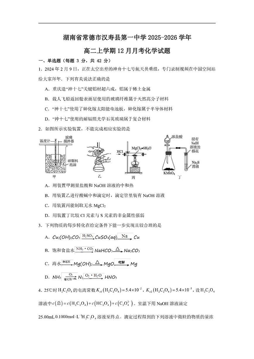 2025-2026学年湖南省常德市汉寿县第一中学高二上学期12月月考化学试题（有解析）第1页