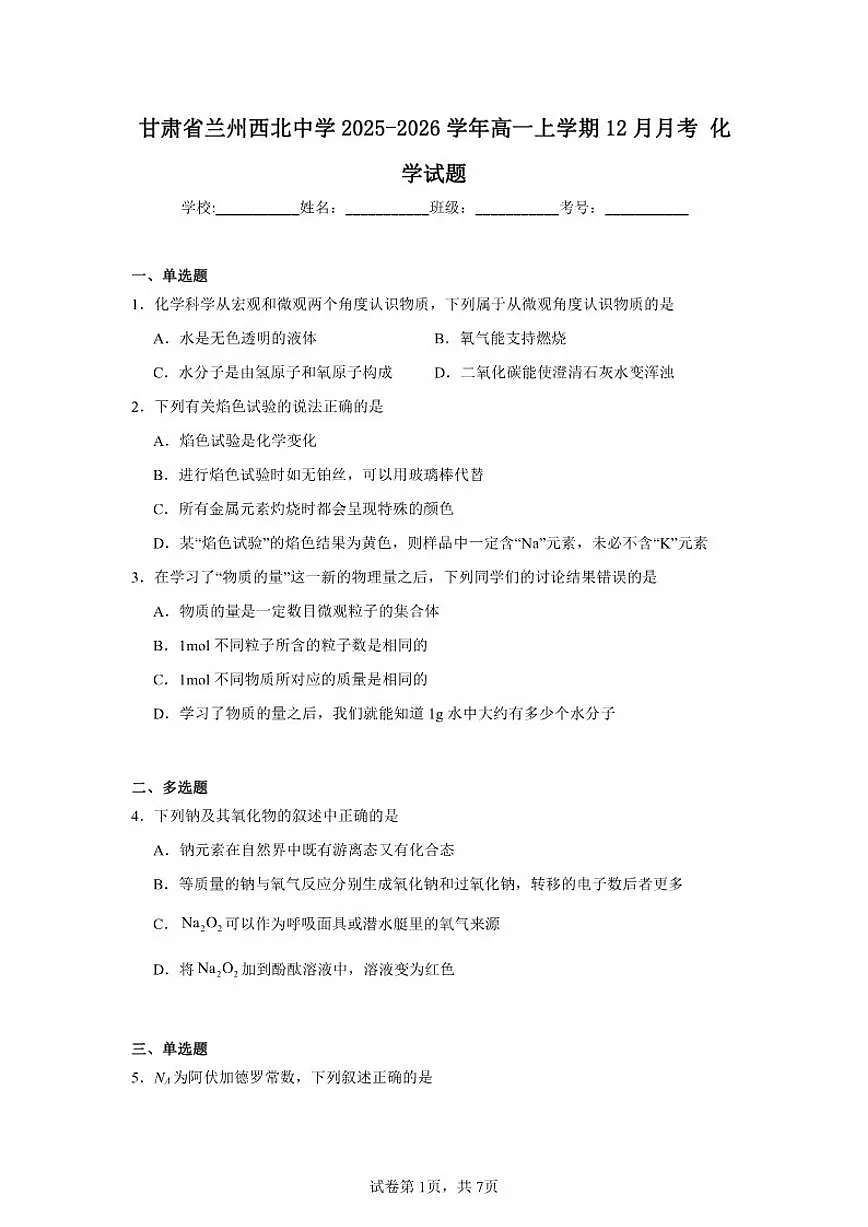 2025-2026学年甘肃省兰州西北中学高一上学期12月月考化学试题（有解析）第1页