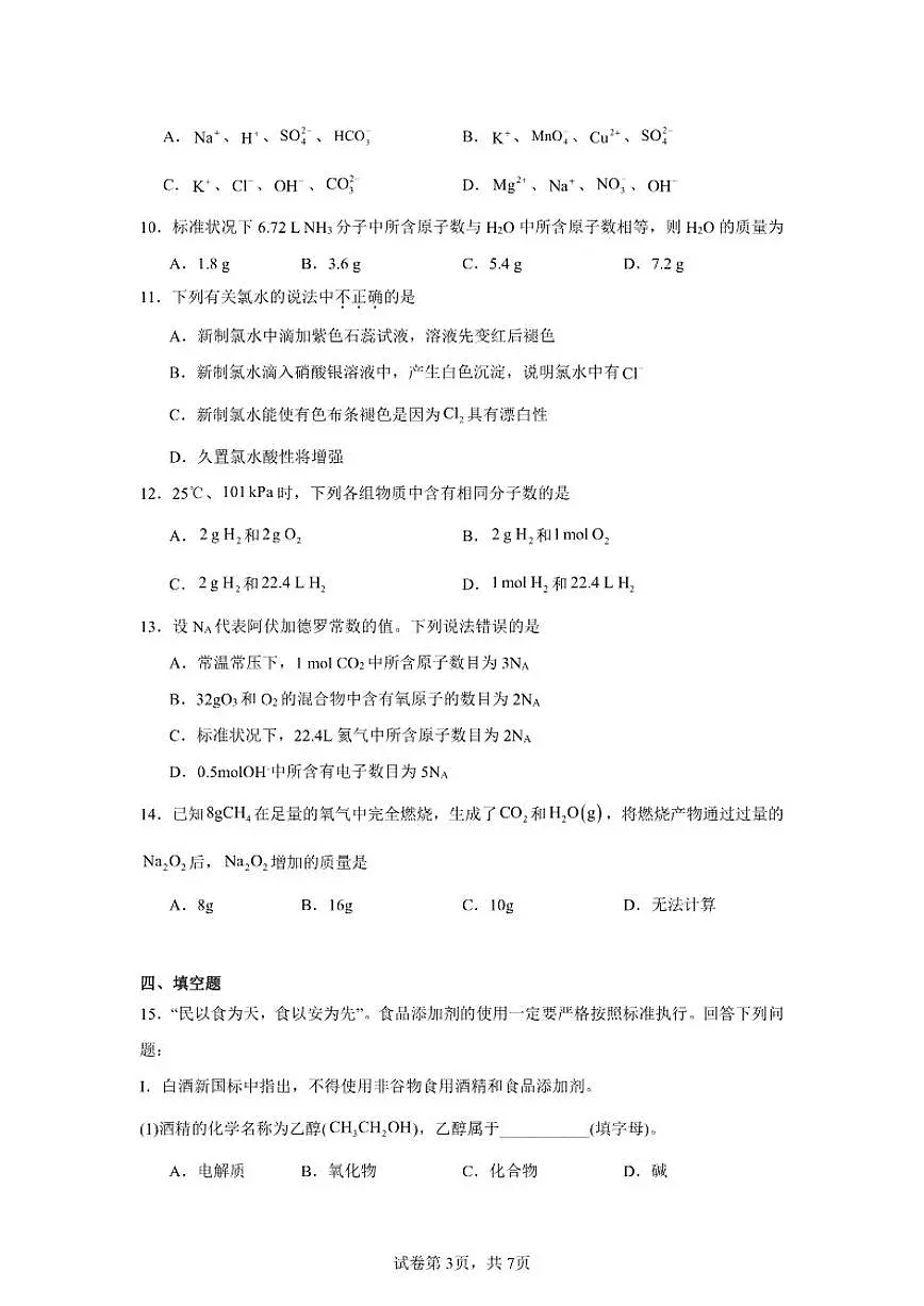2025-2026学年甘肃省兰州西北中学高一上学期12月月考化学试题（有解析）第3页