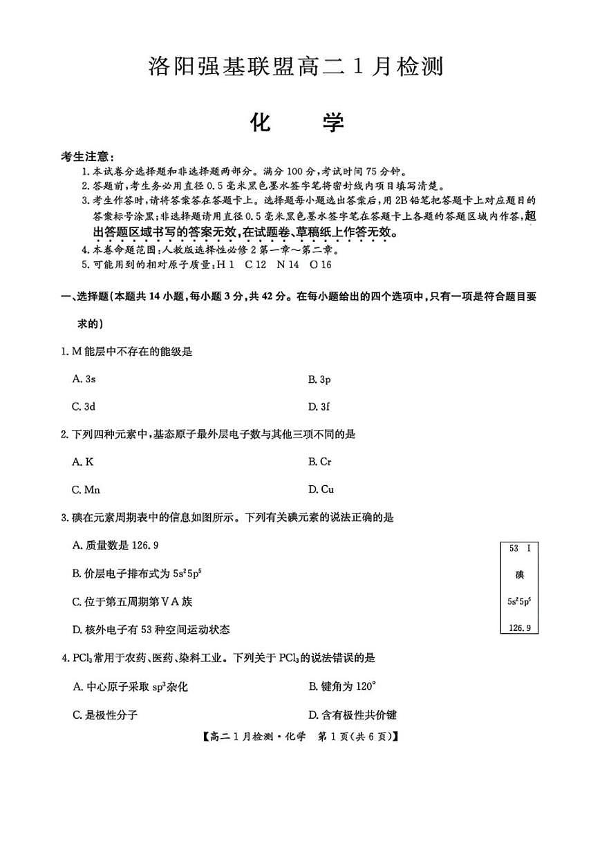 2025-2026学年河南省洛阳市强基联盟高二上学期1月检测化学试卷（有答案）第1页