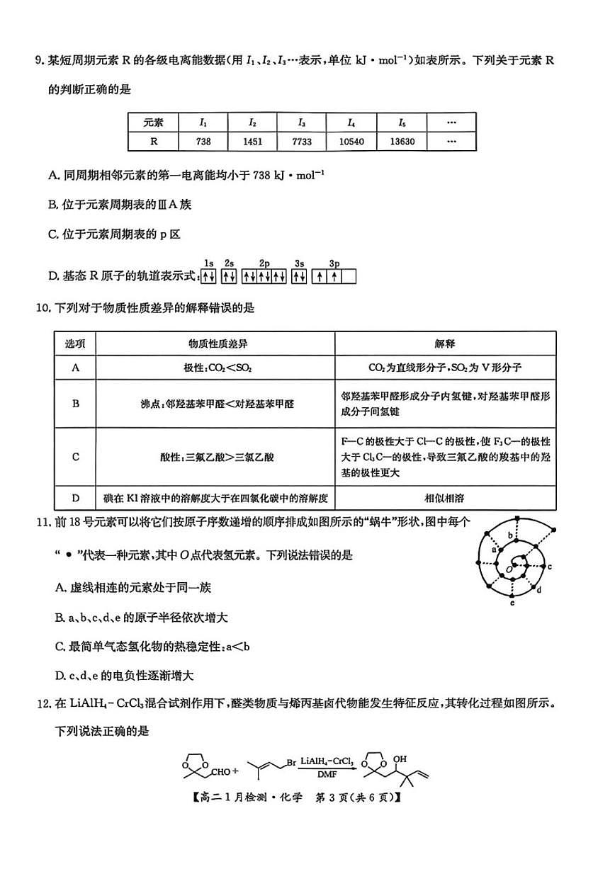 2025-2026学年河南省洛阳市强基联盟高二上学期1月检测化学试卷（有答案）第3页