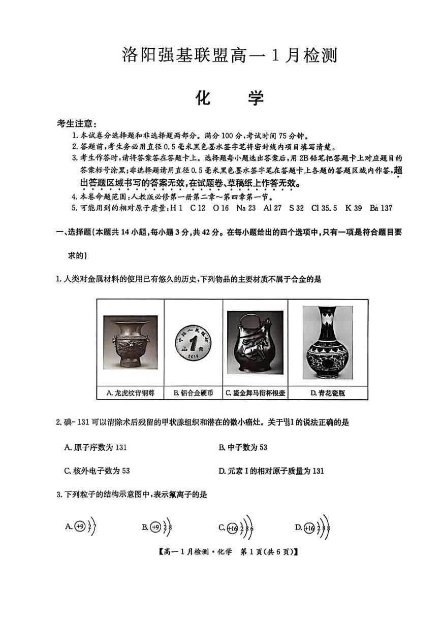 2025-2026学年河南省洛阳市强基联盟高一上学期1月化学月考试卷（有答案）第1页
