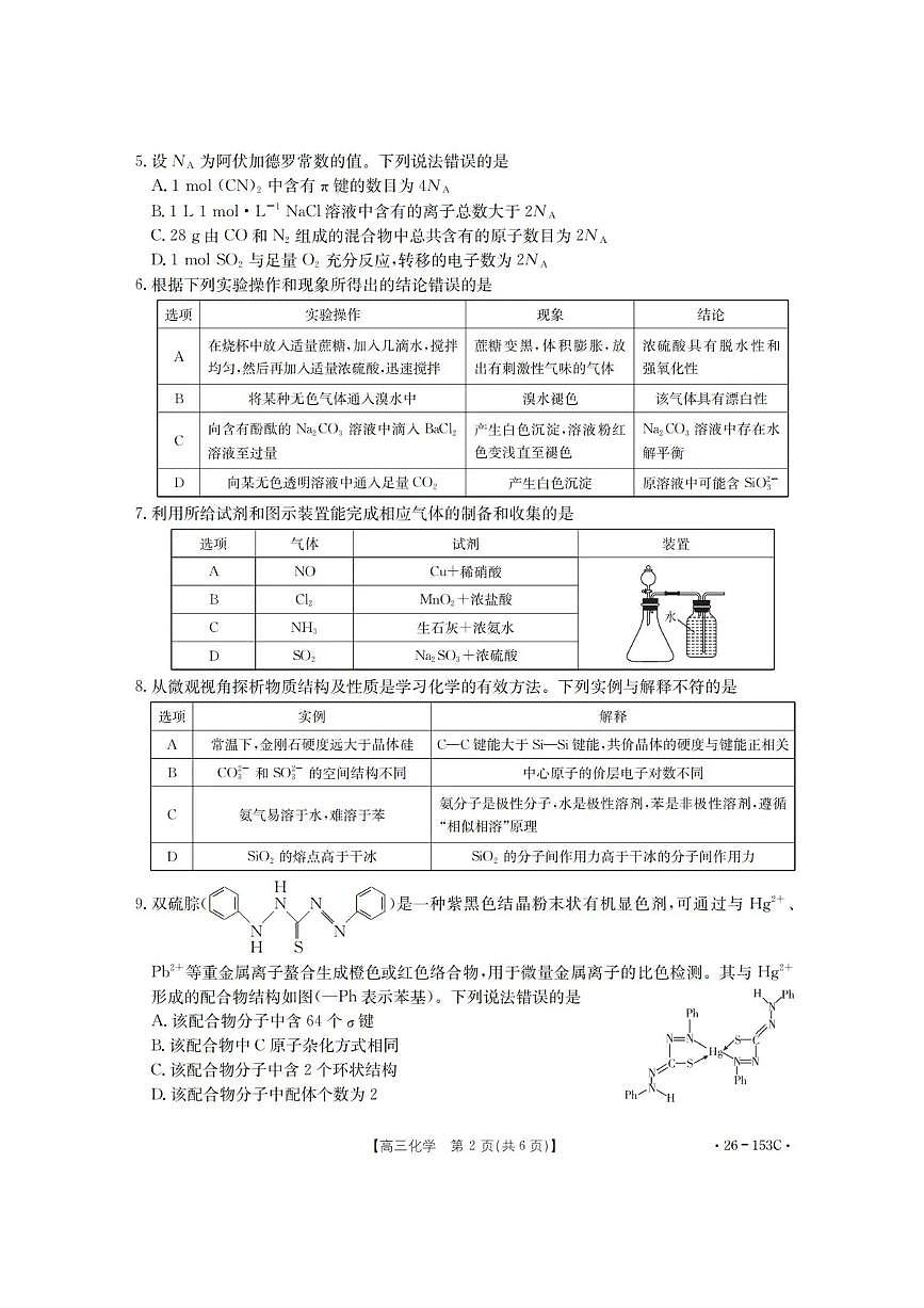 2026邢台高三上学期第三次月考试题化学PDF版含解析第2页