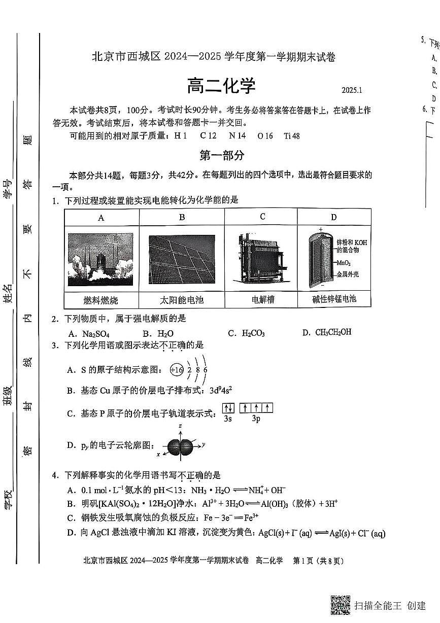 北京市西城区2024-2025学年高二上学期期末考试化学试卷第1页
