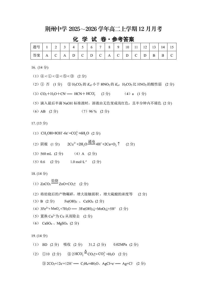 荆州中学2025～2026学年高二上学期12月月考化学试题参考答案第1页