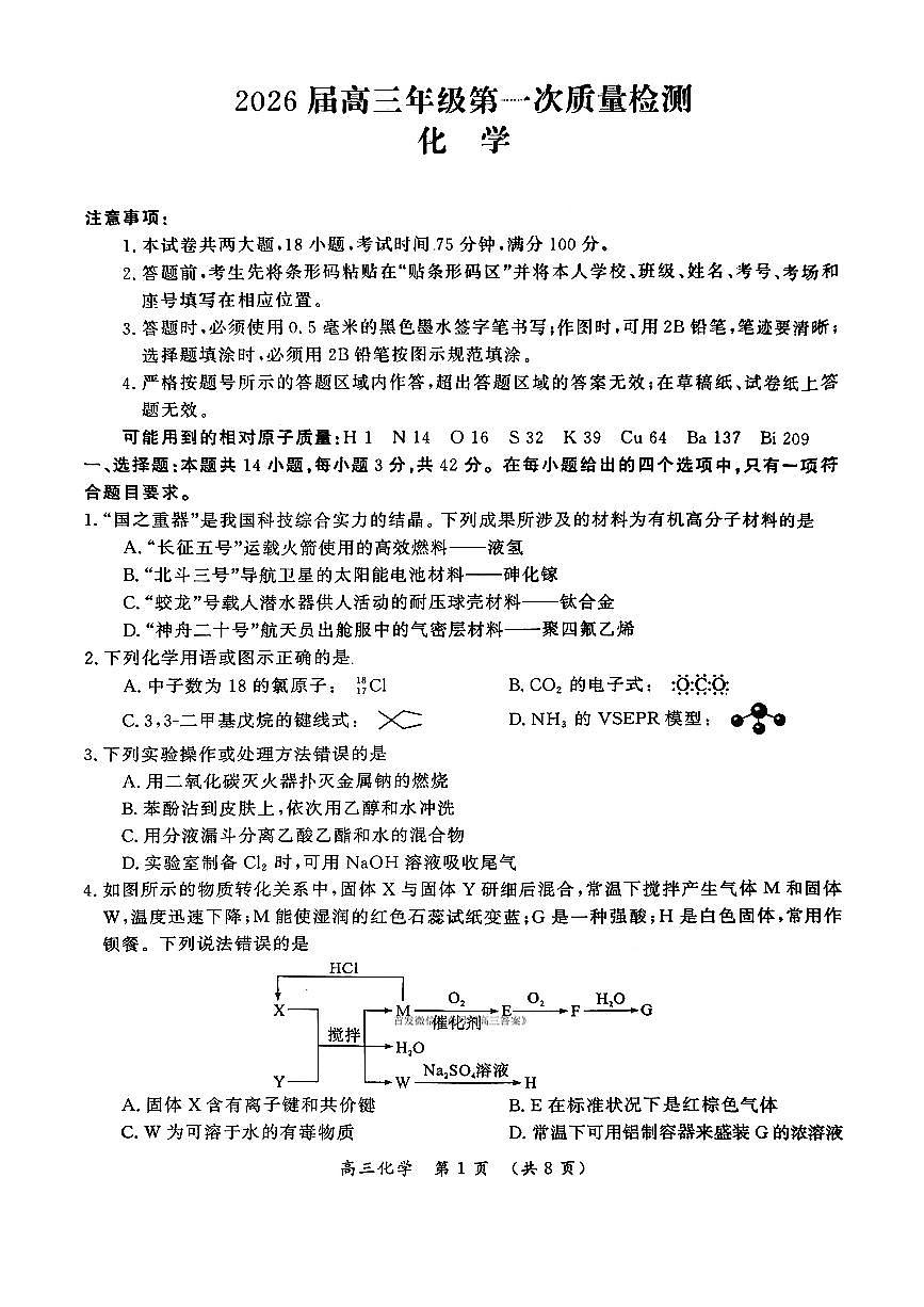 2025-2026学年开封市高三上学期1月化学试题无答案第1页