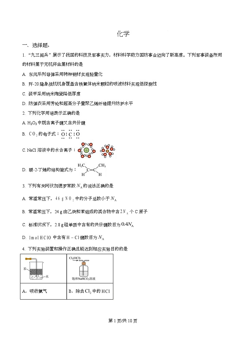 四川省成都市成华区某校2026届高三上学期期中化学试卷（原卷版）第1页