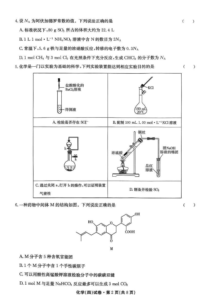 2026届云南名校联盟高三上学期第四次联考模拟预测化学试题 试卷第2页