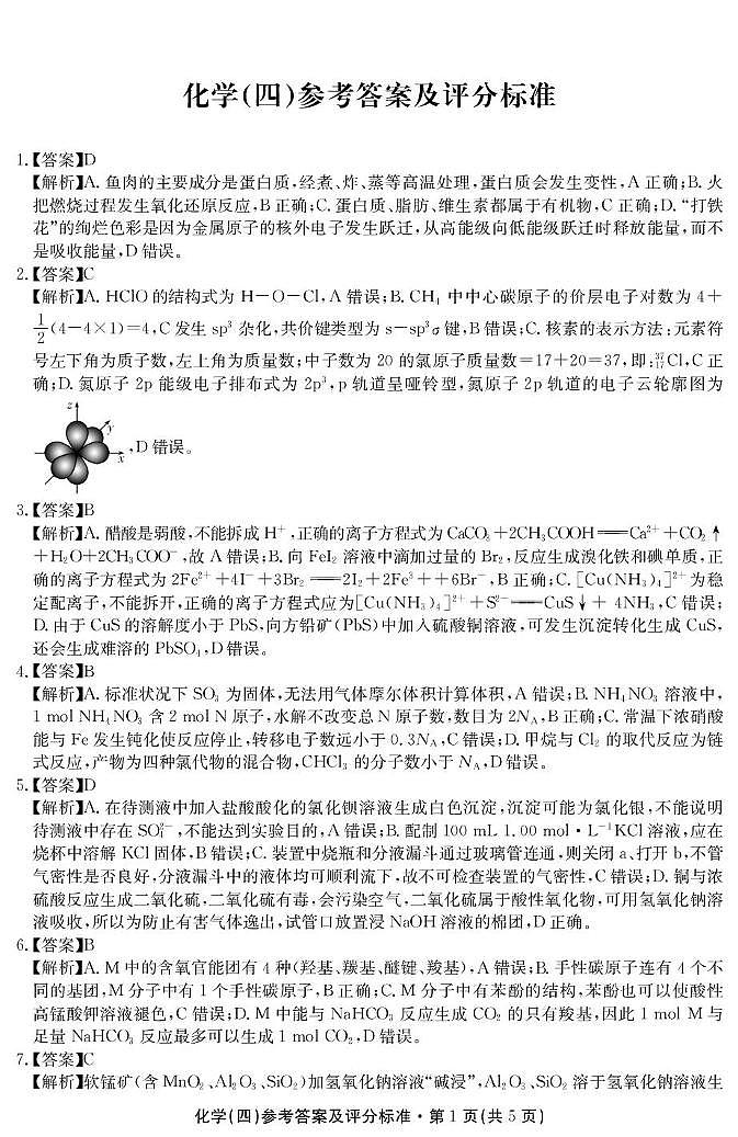 2026届云南名校联盟高三上学期第四次联考模拟预测化学试题 答案第1页