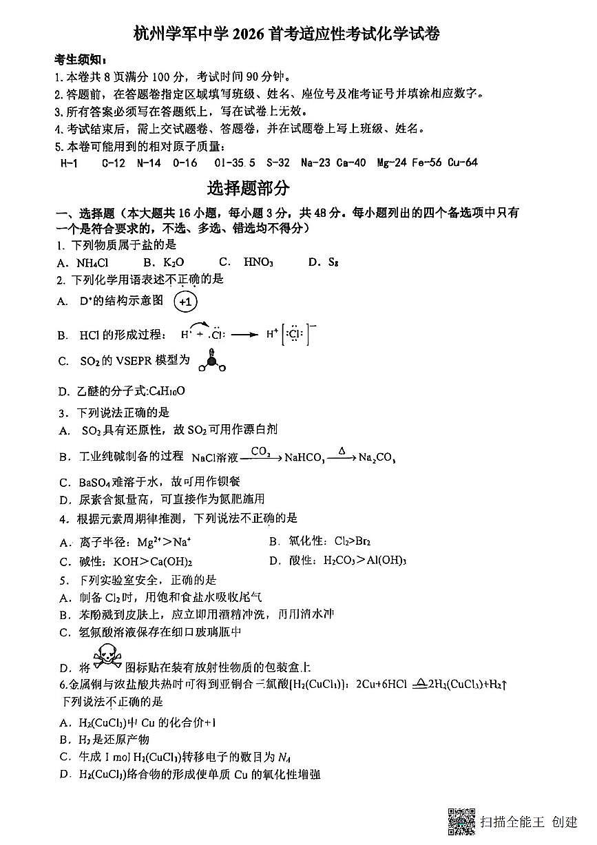 浙江省杭州学军中学2025-2026学年高三上学期首考适应性考试化学试卷（含答案）第1页