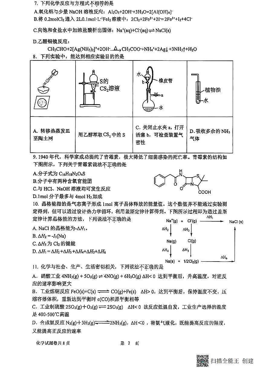 浙江省杭州学军中学2025-2026学年高三上学期首考适应性考试化学试卷（含答案）第2页