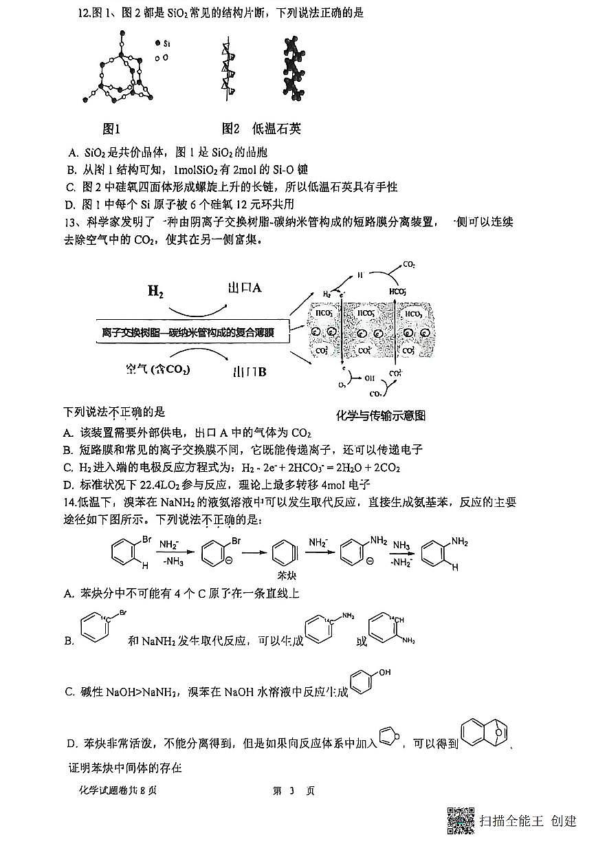 浙江省杭州学军中学2025-2026学年高三上学期首考适应性考试化学试卷（含答案）第3页