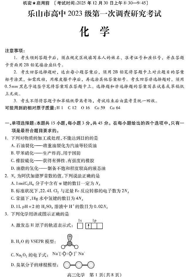 四川省乐山市高中2026届高三上学期第一次调查研究考试化学试卷（含答案）第1页