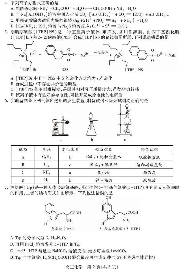 四川省乐山市高中2026届高三上学期第一次调查研究考试化学试卷（含答案）第2页
