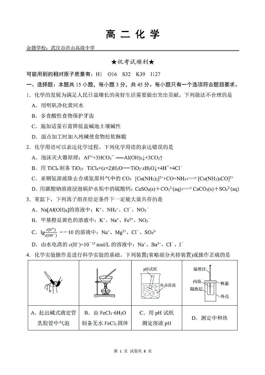 湖北省江夏一中、汉阳一中、洪山高中2025-2026学年高二上学期12月检测化学试卷（含答案）第1页